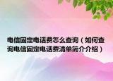 電信固定電話費怎么查詢（如何查詢電信固定電話費清單簡介介紹）