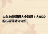 大年30祝福語大全簡短（大年30的祝福語簡介介紹）