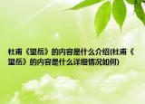 杜甫《望岳》的內(nèi)容是什么介紹(杜甫《望岳》的內(nèi)容是什么詳細(xì)情況如何)
