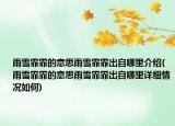 雨雪霏霏的意思雨雪霏霏出自哪里介紹(雨雪霏霏的意思雨雪霏霏出自哪里詳細(xì)情況如何)