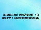 《白蝴蝶之戀(》閱讀答案介紹 《白蝴蝶之戀 》閱讀答案詳細(xì)情況如何)