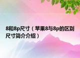 8和8p尺寸（蘋果8與8p的區(qū)別尺寸簡介介紹）