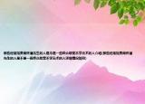 那些經(jīng)常指責(zé)南懷瑾先生的人是不是一些嘩眾取寵不學(xué)無術(shù)的人介紹(那些經(jīng)常指責(zé)南懷瑾先生的人是不是一些嘩眾取寵不學(xué)無術(shù)的人詳細(xì)情況如何)