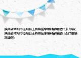 陜西省咸陽市涇陽縣王橋鎮(zhèn)岳家坡村郵編是什么介紹(陜西省咸陽市涇陽縣王橋鎮(zhèn)岳家坡村郵編是什么詳細(xì)情況如何)