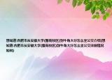 想知道:合肥市從安徽大學(xué)(磬苑校區(qū))到牛角大圩怎么坐公交介紹(想知道:合肥市從安徽大學(xué)(磬苑校區(qū))到牛角大圩怎么坐公交詳細(xì)情況如何)