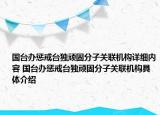 國臺(tái)辦懲戒臺(tái)獨(dú)頑固分子關(guān)聯(lián)機(jī)構(gòu)詳細(xì)內(nèi)容 國臺(tái)辦懲戒臺(tái)獨(dú)頑固分子關(guān)聯(lián)機(jī)構(gòu)具體介紹