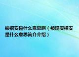 被招安是什么意思?。ū滑F(xiàn)實(shí)招安是什么意思簡(jiǎn)介介紹）