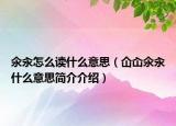 氽汆怎么讀什么意思（仚屳氽汆什么意思簡(jiǎn)介介紹）