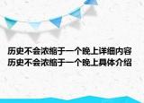 歷史不會濃縮于一個晚上詳細(xì)內(nèi)容 歷史不會濃縮于一個晚上具體介紹