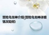 冒險(xiǎn)島龍神介紹(冒險(xiǎn)島龍神詳細(xì)情況如何)