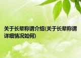 關(guān)于長輩稱謂介紹(關(guān)于長輩稱謂詳細(xì)情況如何)
