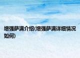 增強薩滿介紹(增強薩滿詳細情況如何)