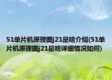 51單片機(jī)原理圖j21是啥介紹(51單片機(jī)原理圖j21是啥詳細(xì)情況如何)