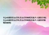51job簡(jiǎn)歷怎么打印,怎么打印前程無(wú)憂(yōu)個(gè)人簡(jiǎn)歷介紹(51job簡(jiǎn)歷怎么打印,怎么打印前程無(wú)憂(yōu)個(gè)人簡(jiǎn)歷詳細(xì)情況如何)