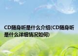CD隨身聽是什么介紹(CD隨身聽是什么詳細(xì)情況如何)