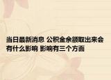 當日最新消息 公積金余額取出來會有什么影響 影響有三個方面