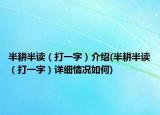 半耕半讀（打一字）介紹(半耕半讀（打一字）詳細情況如何)