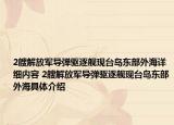2艘解放軍導(dǎo)彈驅(qū)逐艦現(xiàn)臺島東部外海詳細(xì)內(nèi)容 2艘解放軍導(dǎo)彈驅(qū)逐艦現(xiàn)臺島東部外海具體介紹