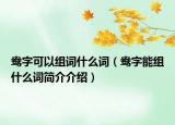 鴦字可以組詞什么詞（鴦字能組什么詞簡(jiǎn)介介紹）