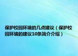 保護(hù)校園環(huán)境的幾點(diǎn)建議（保護(hù)校園環(huán)境的建議10條簡(jiǎn)介介紹）