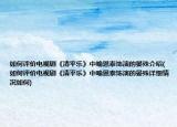 如何評(píng)價(jià)電視劇《清平樂》中喻恩泰飾演的晏殊介紹(如何評(píng)價(jià)電視劇《清平樂》中喻恩泰飾演的晏殊詳細(xì)情況如何)