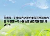 華春瑩一句中國古話講給美國官員詳細(xì)內(nèi)容 華春瑩一句中國古話講給美國官員具體介紹