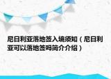 尼日利亞落地簽入境須知（尼日利亞可以落地簽嗎簡介介紹）
