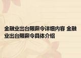 金融業(yè)出臺限薪令詳細內(nèi)容 金融業(yè)出臺限薪令具體介紹