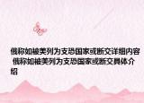 俄稱如被美列為支恐國家或斷交詳細(xì)內(nèi)容 俄稱如被美列為支恐國家或斷交具體介紹