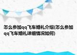 怎么參加qq飛車(chē)婚禮介紹(怎么參加qq飛車(chē)婚禮詳細(xì)情況如何)