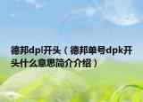 德邦dpl開頭（德邦單號dpk開頭什么意思簡介介紹）