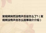 發(fā)視頻突然沒有聲音是怎么了?（發(fā)視頻沒有聲音怎么回事簡介介紹）