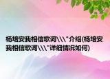 楊培安我相信歌詞\