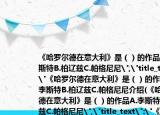 《哈羅爾德在意大利》是（）的作品A.李斯特B.柏遼茲C.帕格尼尼