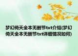 夢(mèng)幻倚天全本無(wú)刪節(jié)txt介紹(夢(mèng)幻倚天全本無(wú)刪節(jié)txt詳細(xì)情況如何)