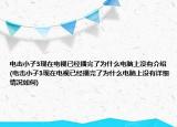 電擊小子3現(xiàn)在電視已經(jīng)播完了為什么電腦上沒有介紹(電擊小子3現(xiàn)在電視已經(jīng)播完了為什么電腦上沒有詳細(xì)情況如何)