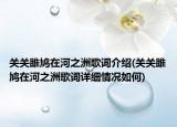 關(guān)關(guān)雎鳩在河之洲歌詞介紹(關(guān)關(guān)雎鳩在河之洲歌詞詳細(xì)情況如何)