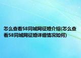 怎么查看58同城網(wǎng)征婚介紹(怎么查看58同城網(wǎng)征婚詳細(xì)情況如何)