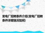 發(fā)電廠招聘條件介紹(發(fā)電廠招聘條件詳細情況如何)