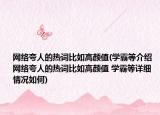 網(wǎng)絡(luò)夸人的熱詞比如高顏值(學(xué)霸等介紹 網(wǎng)絡(luò)夸人的熱詞比如高顏值 學(xué)霸等詳細情況如何)
