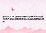 滕子京負大才從岳陽樓記中哪句話可以看出來介紹(滕子京負大才從岳陽樓記中哪句話可以看出來詳細情況如何)