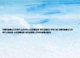 馬賽花園最近幾年有什么變化嗎(小區(qū)前景如何 現(xiàn)在還值得入手嗎介紹 馬賽花園最近幾年有什么變化嗎 小區(qū)前景如何 現(xiàn)在還值得入手嗎詳細情況如何)