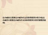 莊小威老公是誰莊小威為什么沒獲得諾貝爾獎介紹(莊小威老公是誰莊小威為什么沒獲得諾貝爾獎詳細情況如何)