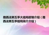 路西法第五季大結(jié)局劇情介紹（路西法第五季結(jié)局簡介介紹）