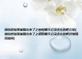 微信群如果被踢出來了之前的聊天記錄還在的吧介紹(微信群如果被踢出來了之前的聊天記錄還在的吧詳細(xì)情況如何)