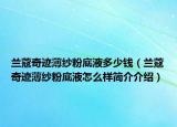 蘭蔻奇跡薄紗粉底液多少錢（蘭蔻奇跡薄紗粉底液怎么樣簡介介紹）