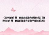 《還珠格格》第二部里的插曲有哪些介紹(《還珠格格》第二部里的插曲有哪些詳細(xì)情況如何)