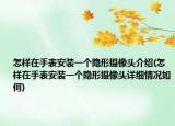 怎樣在手表安裝一個隱形攝像頭介紹(怎樣在手表安裝一個隱形攝像頭詳細(xì)情況如何)