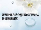 頸部護(hù)理方法介紹(頸部護(hù)理方法詳細(xì)情況如何)