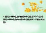 中國用水果命名的4座城市分別是哪4個介紹(中國用水果命名的4座城市分別是哪4個詳細情況如何)